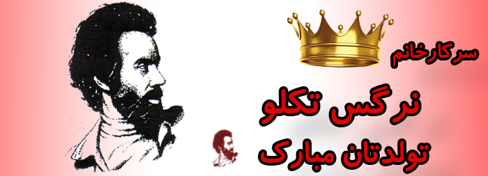 سرکار خانم نرگس تکلو تولدت مبارک سرکار خانم نرگس تکلو تولدت مبارک